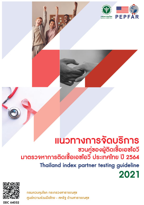 แนวทางการจัดบริการชวนคู่ของผู้ติดเชื้อเอชไอวีมาตรวจหาการติดเชื้อเอชไอวี ประเทศไทย ปี 2564 (Thailand Index partner testing guideline 2021)