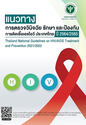 แนวทาง การตรวจวินิจฉัย รักษา และป้องกันการติดเชื้อเอชไอวี ประเทศไทย ปี 2564/2565 (HIV/AIDS Guidelines)