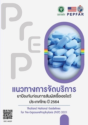 แนวทางการจัดบริการยาป้องกันก่อนการสัมผัสเชื้อเอชไอวี ประเทศไทย ปี 2564 (PrEP Guidelines)