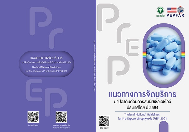 แนวทางการจัดบริการยาป้องกันก่อนการสัมผัสเชื้อเอชไอวี ประเทศไทย ปี 2564 (PrEP Guideline ปี 2564)