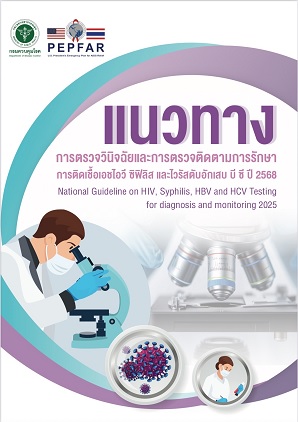 แนวทางการตรวจวินิจฉัยและการตรวจติดตามการรักษาการติดเชื้อเอชไอวี ซิฟิลิส และไวรัสตับอักเสบ บี ซี 2568
