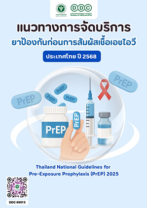 แนวทางการจัดบริการยาป้องกันก่อนการสัมผัสเชื้อเอชไอวี ประเทศไทย ปี 2568
