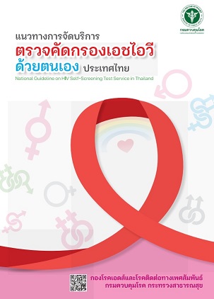 แนวทางการจัดบริการตรวจคัดกรองเอชไอวีด้วยตนเอง ประเทศไทย (HIVST Guidelines)