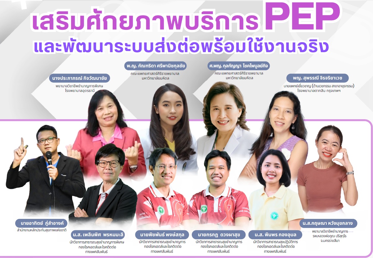 เอกสารประชุมการสร้างเครือข่ายและระบบส่งต่อสำหรับผู้รับบริการ Post-Exposure Prophylaxis ยาป้องกันหลังการสัมผัสเชื้อเอชไอวี (PEP) และการให้บริการ PEP และผ่านสื่ออิเล็กทรอนิกส์ (15 พ.ค. 2568)