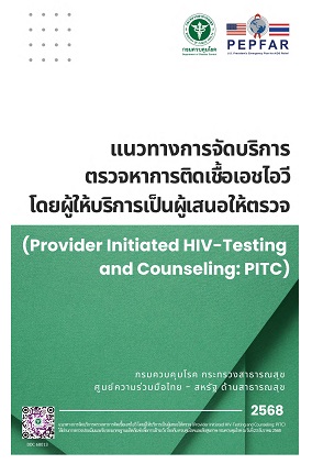 แนวทางการจัดบริการตรวจหาการติดเชื้อเอชไอวี โดยผู้ให้บริการเป็นผู้เสนอให้ตรวจ (Provider Initiated HIV-Testing and Counseling: PITC)